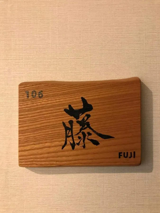 招待所 東京都 Wa No Kaede酒店
